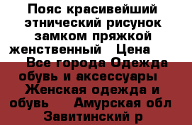 Пояс красивейший этнический рисунок замком пряжкой женственный › Цена ­ 450 - Все города Одежда, обувь и аксессуары » Женская одежда и обувь   . Амурская обл.,Завитинский р-н